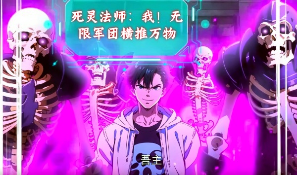 死灵法师我！无限军团横推万物