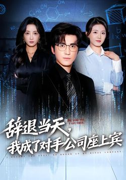 辞退当天，我成了对手公司座上宾