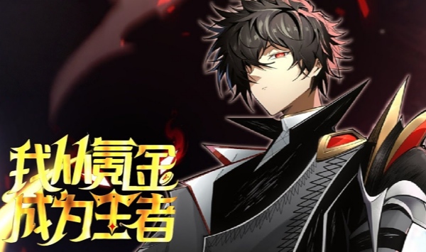 我从氪金成为王者