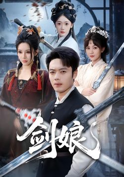 剑娘