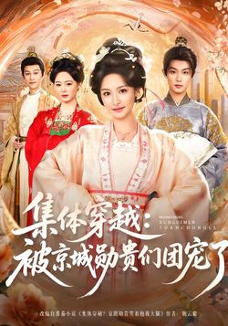 集体穿越被京城勋贵们团宠了