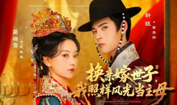 换亲嫁世子我照样风光当主母