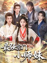 最强宗门小师妹