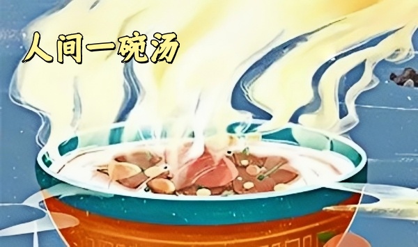人间一碗汤