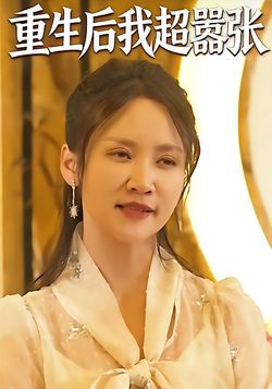 重生后我超嚣张