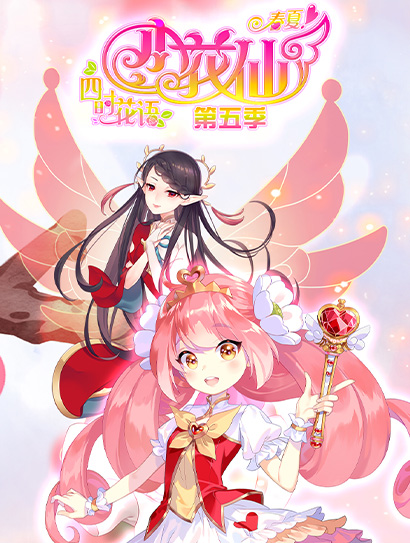 小花仙TV5上春篇