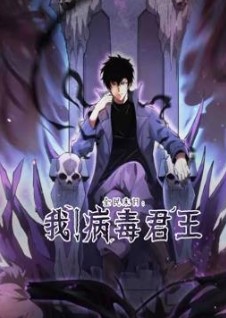 全民末日语我病毒君王