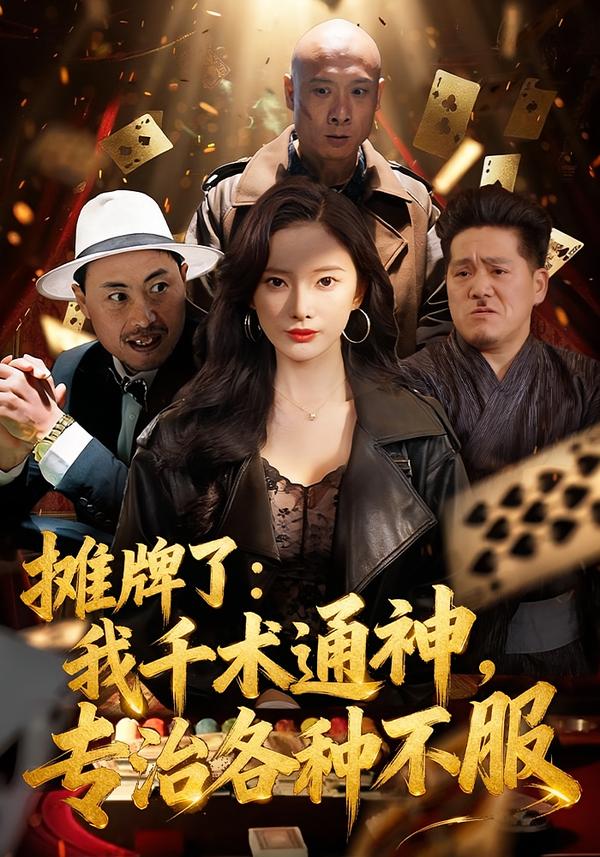 摊牌了我千术通神，专治各种不服