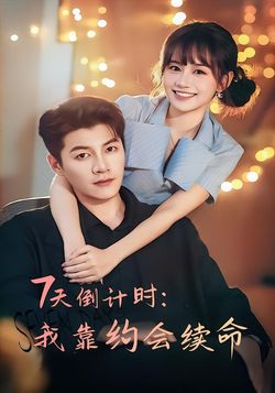 7天倒计时我靠约会续命