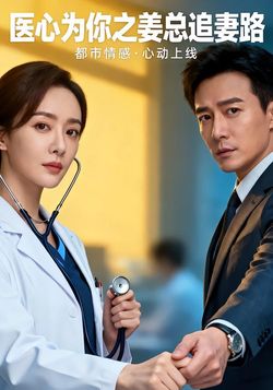 医心为你之姜总追妻路