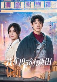 我在一九五八有块田