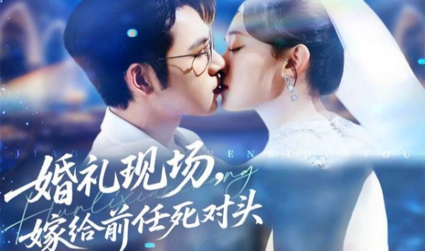 婚礼现场嫁给前任死对头