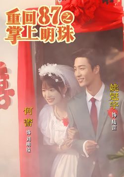 重回87之掌上明珠