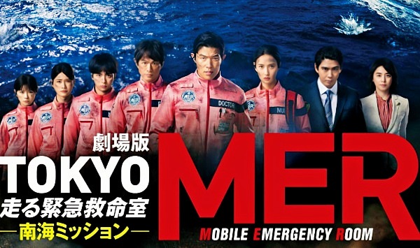 TOKYOMER～移动的急救室～南海任务