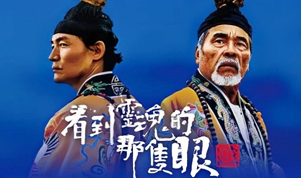 看到灵魂的那只眼师公