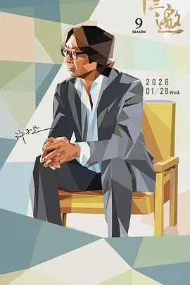 十三邀第9季