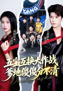 五宝互换大作战，爹地傻傻分不清