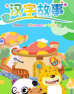 汉字故事