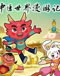 中医世界漫游记