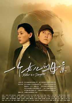 一个女儿的母亲