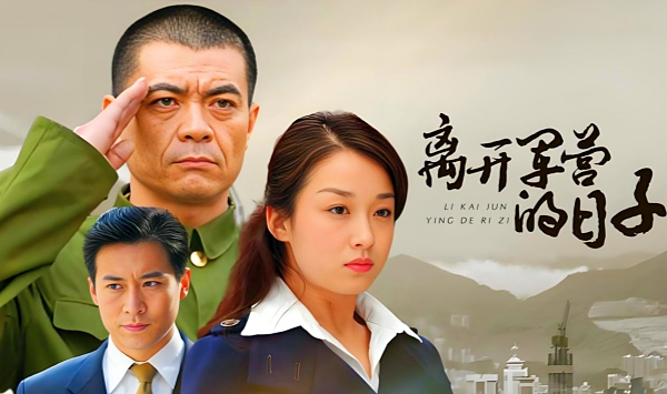 离开军营的日语子