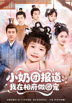 小奶团报道我在相府做团宠