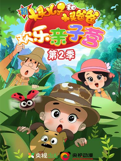 新大头儿子和小头爸爸欢乐亲子营2