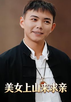 美女上山来求亲