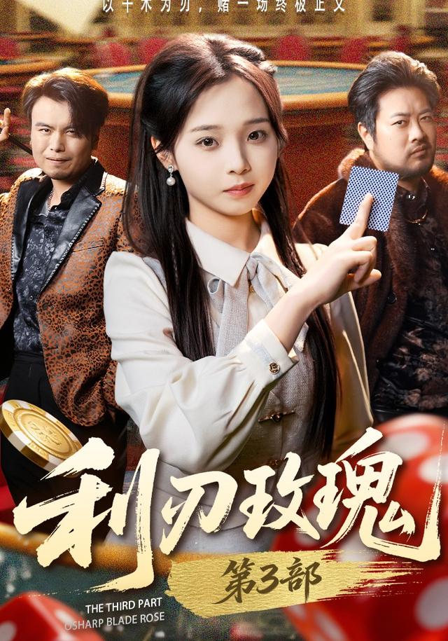 利刃玫瑰第三部
