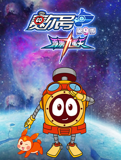 赛尔号TV9霹雳九重天