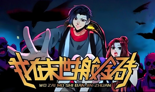 我在末世搬金砖第2季