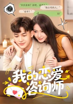我的恋爱咨询师