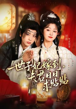 世子妃嫁到，夫君日语日语求贴贴