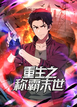 重生之称霸末世动态漫画