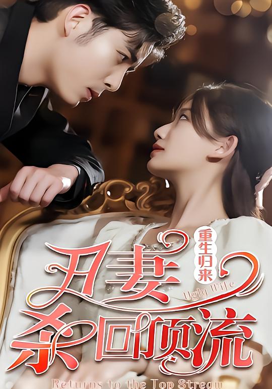 重生归来，丑妻杀回顶流