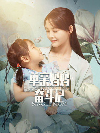 单亲妈妈奋斗记