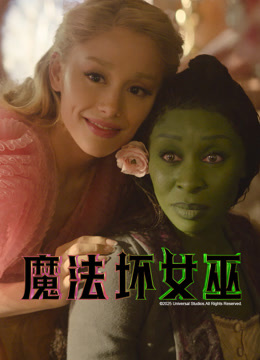 魔法坏女巫普通话