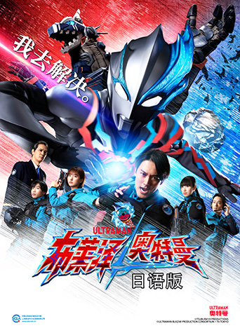 布莱泽奥特曼日语语版