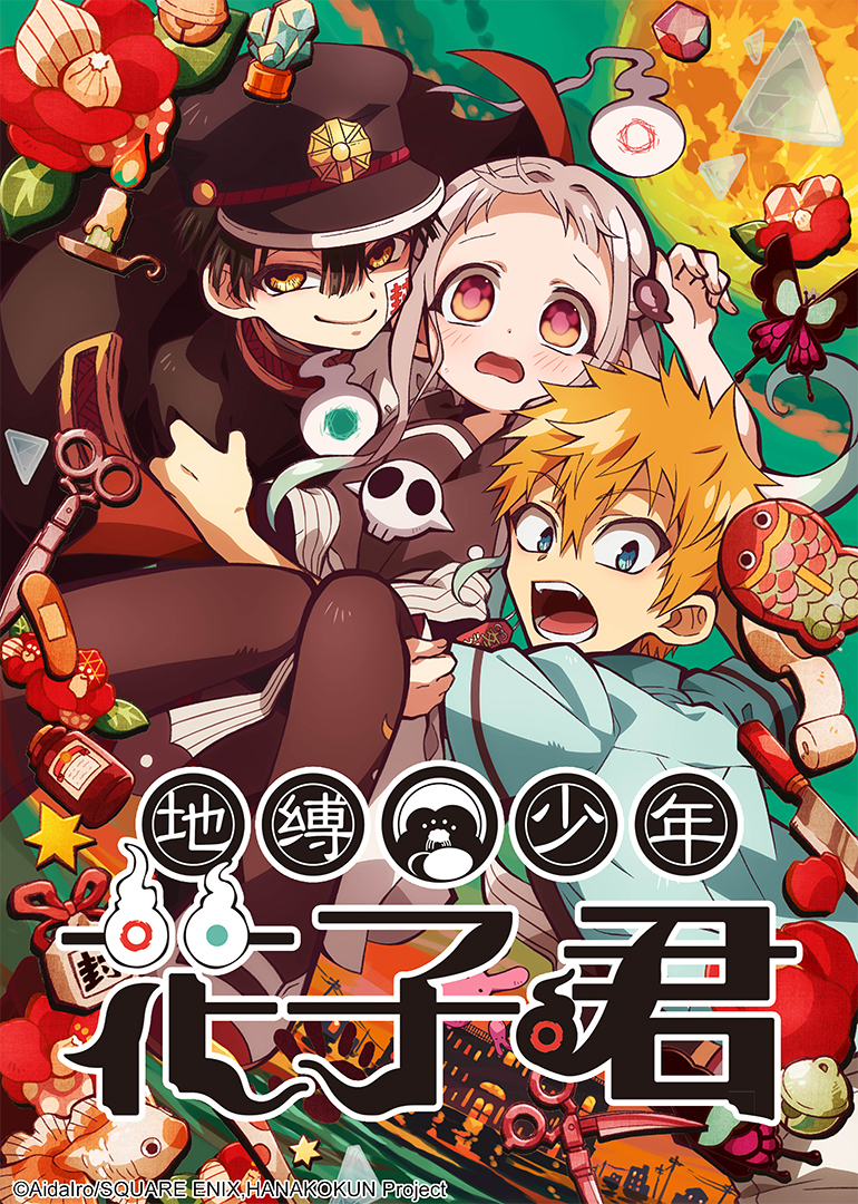 地缚少年花子君第1季