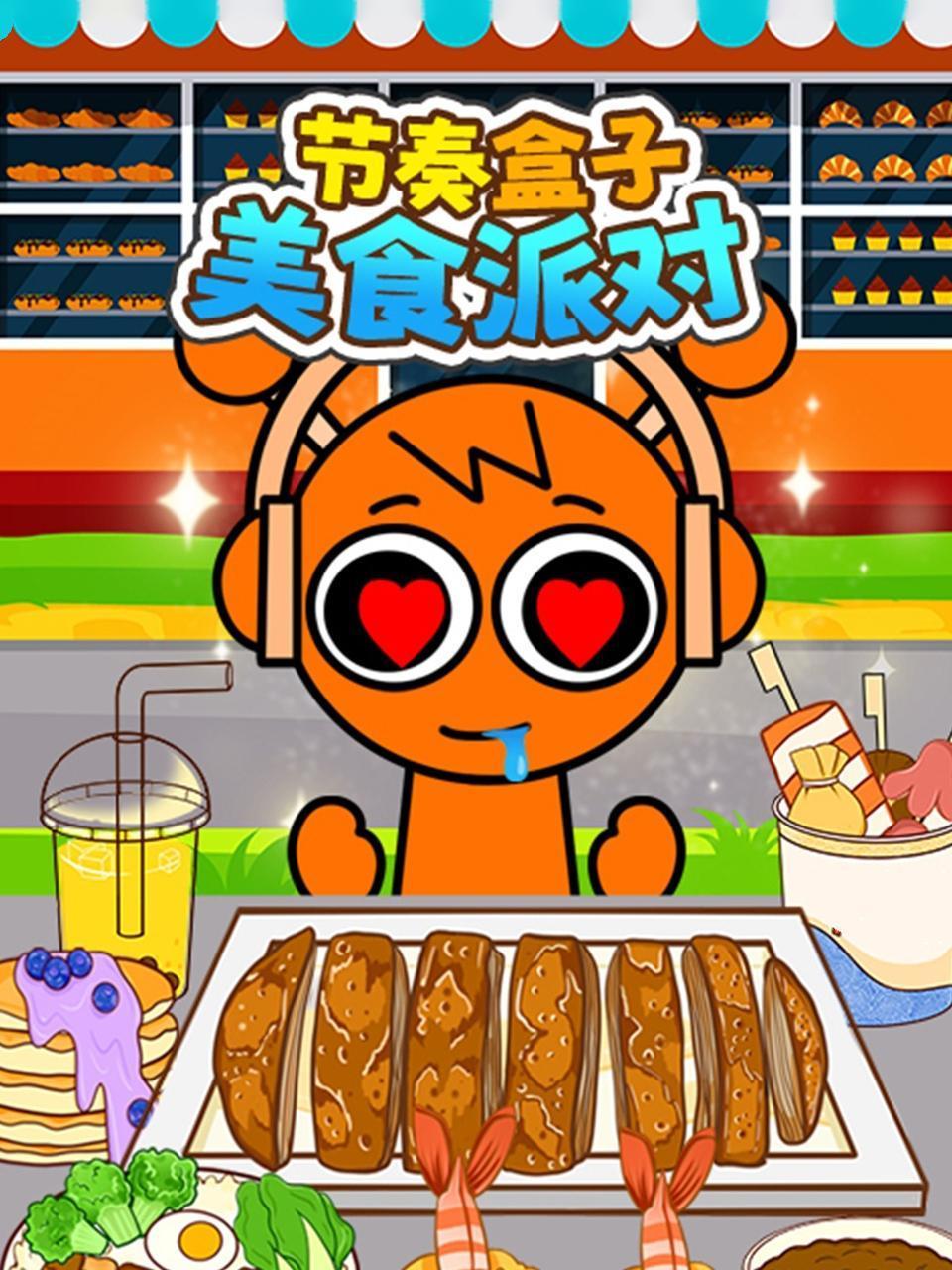 节奏盒子美食派对