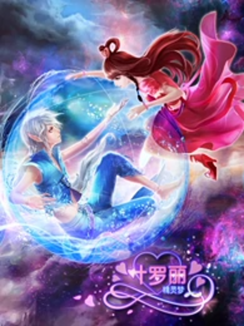 精灵梦叶罗丽第3季