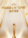 第2届大陆播音主持“金声奖”颁奖典礼