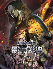 从哥布林到哥布林神动态漫画