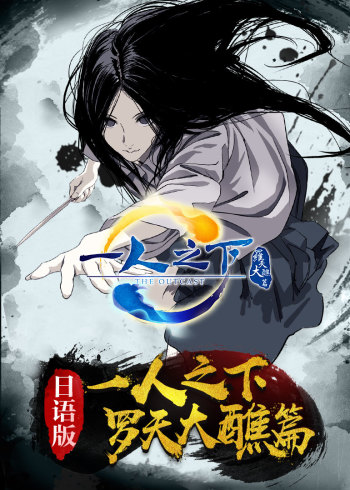 一人之下第2季[日语语版]