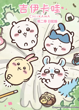 吉伊卡哇第2季日语语版