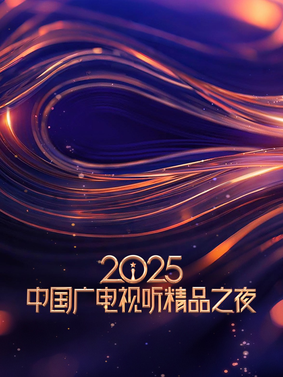 2025大陆广电视听精品之夜