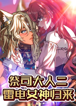 祭司大人二雷电女神归来动态漫画