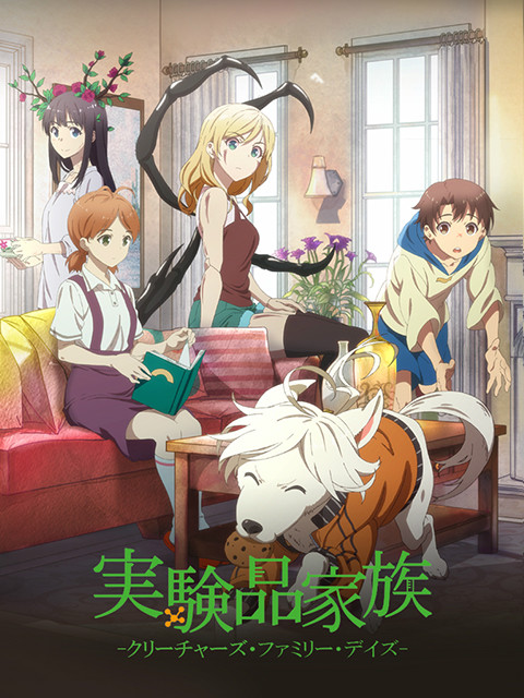 实验品家庭日语语版