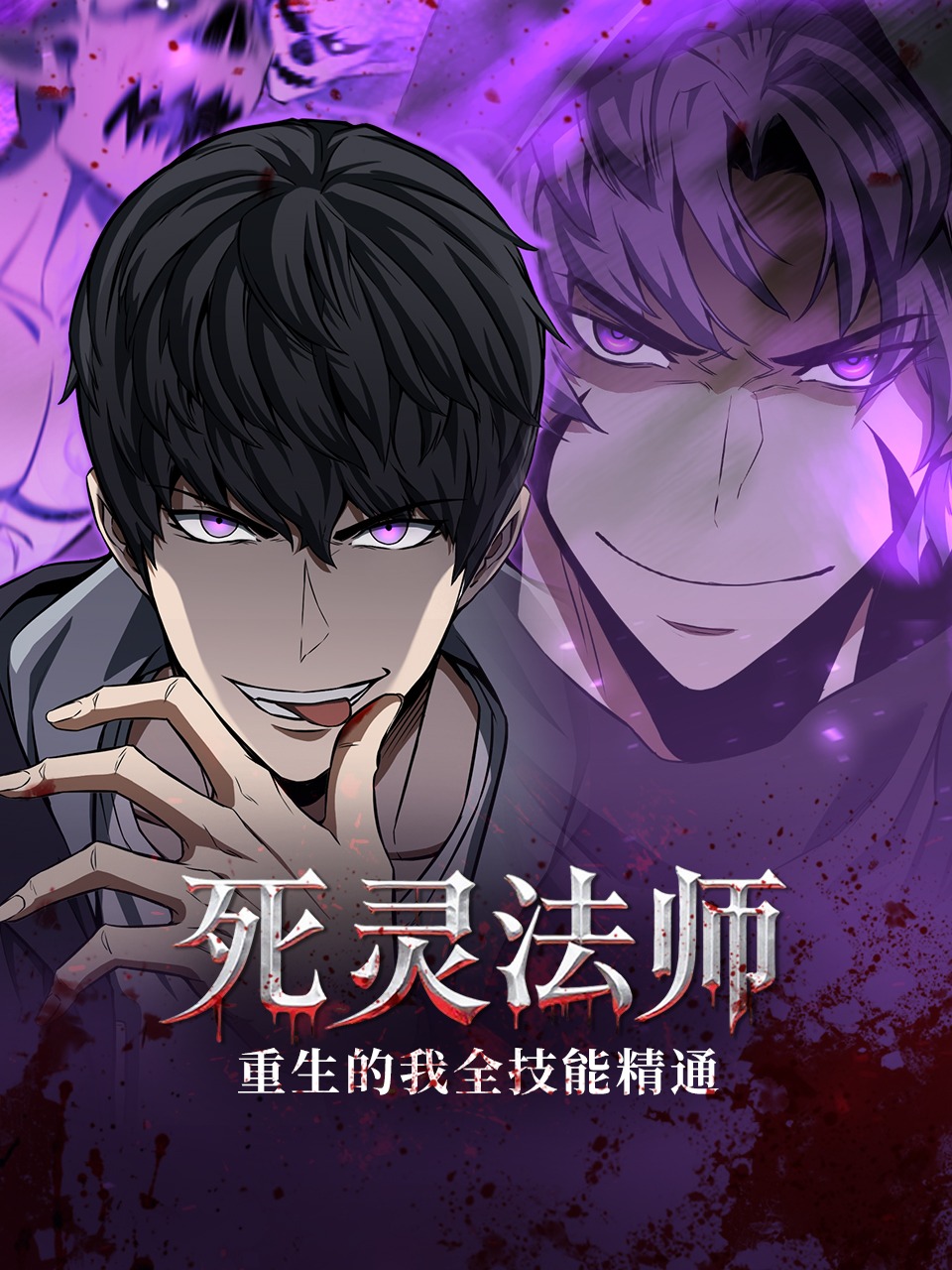 死灵法师重生的我全技能精通