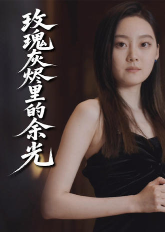 玫瑰灰烬里的余光